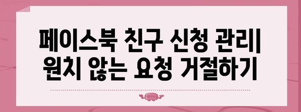 페이스북 친구 신청 관리 | 누가 나를 친구로 추가했는지 파악하기