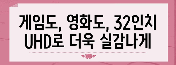 가성비부터 게임까지 | 32인치 UHD 모니터 가이드