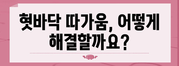 혓바닥 따가움 원인과 해결 팁 | 아픔 해결 비결