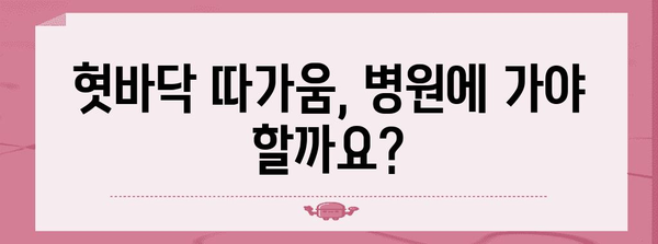 혓바닥 따가움 원인과 해결 팁 | 아픔 해결 비결