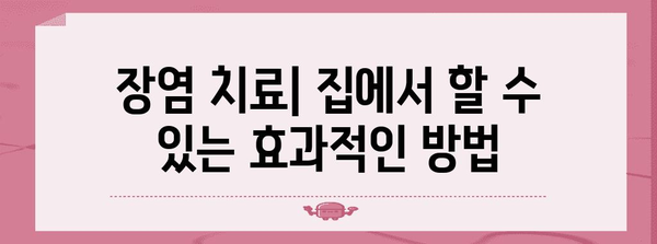 장염 가이드 | 원인, 증상, 치료 및 안전한 식단