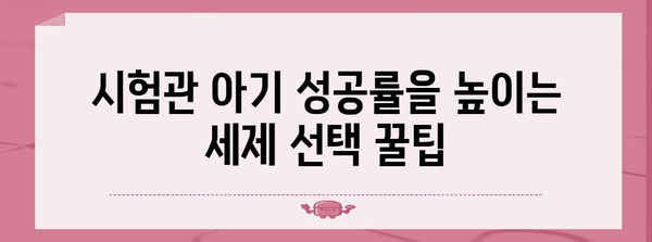 시험관 아기 성공 키 | 최적의 세제 선택 가이드