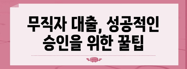 무직자 대출 한도 극대화 | 상세 가이드