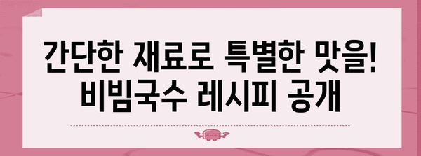 비빔국수 사랑에 빠지세요 | 달콤 매콤 레시피