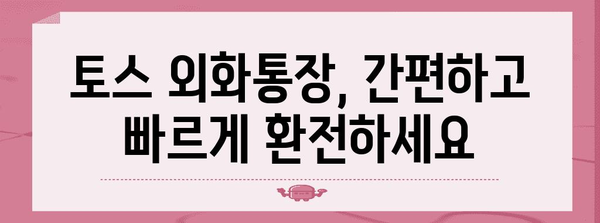 토스 외화통장 | 무료 환전과 우대 환율 혜택 활용하기