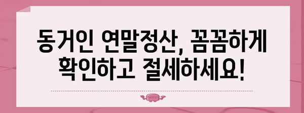 연말정산 동거인 공제, 꼼꼼하게 챙기세요! | 동거인 연말정산, 공제 대상, 신청 방법, 주의 사항