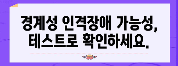 경계성 인격장애 자가진단 테스트