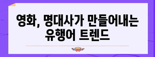 분야별 유행어 | 해당 분야의 관련 유행어 포함