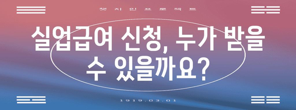 실업급여 신청 | 자격, 요구 서류, 수령 기간까지