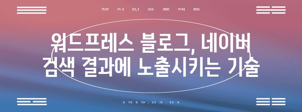 워드프레스 블로그를 네이버에 노출시키는 법 | 등록 필수 과정