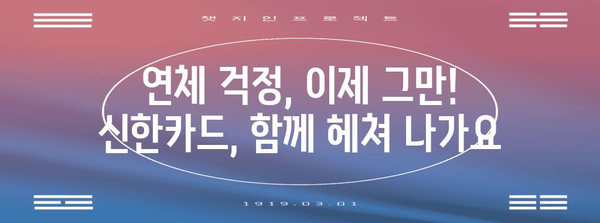 신한카드 연체 위기 대응법 | 빠른 대처를 위한 심리지침
