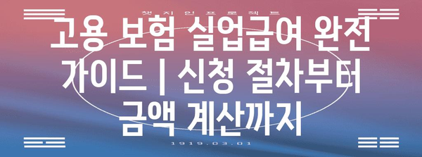 고용 보험 실업급여 완전 가이드 | 신청 절차부터 금액 계산까지