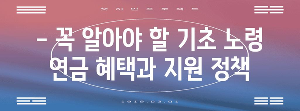 기초 노령 연금 신청 가이드 | 쉬운 신청 방법과 혜택