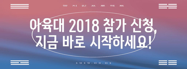 아육대 2018 참여 가이드 | 방법과 자격 조건 완전 탐구