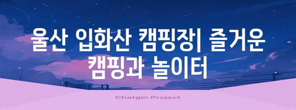 울산 입화산 캠핑장 | 즐거운 캠핑과 놀이터