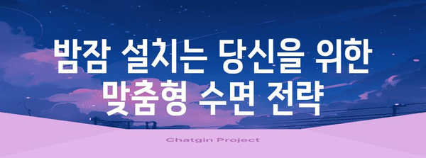 여름밤 불면증 해결법 | 깊은 잠을 위한 과학적 전략