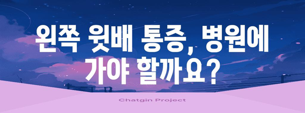 왼쪽 윗배 통증의 원인과 치료법 가이드