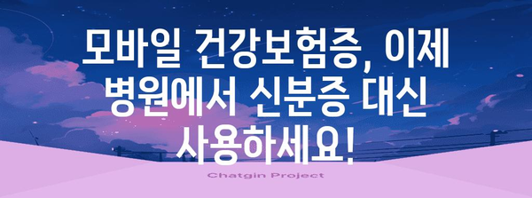 모바일 건강보험증 설치 완전 핸드북 | 병원 본인 확인 신분증 대신 활용하기