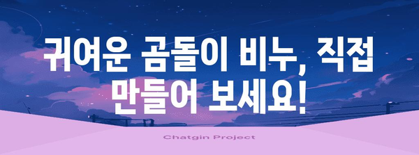 곰돌이 비누 만들기 | 로비 특강 후기