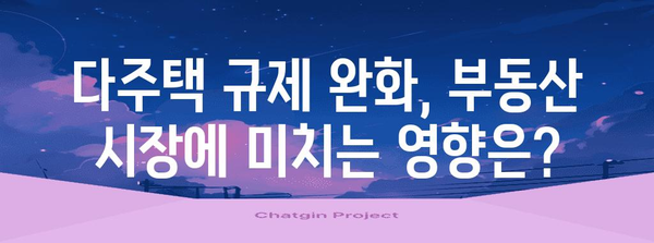 다주택자 규제 완화 | 부동산 투자의 새로운 방향