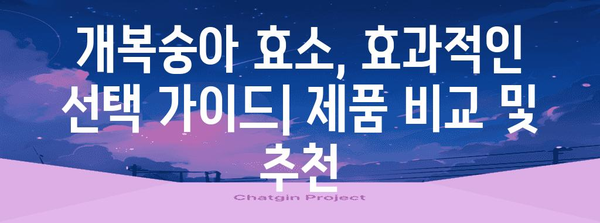 개복숭아 효소 종합 가이드 | 이점, 부작용, 칼로리