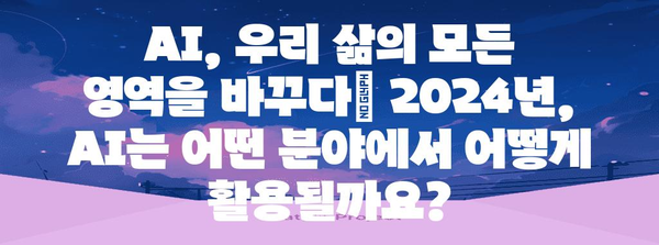 2024 AI 트렌드 전망 | 미래 기술의 변화를 파악