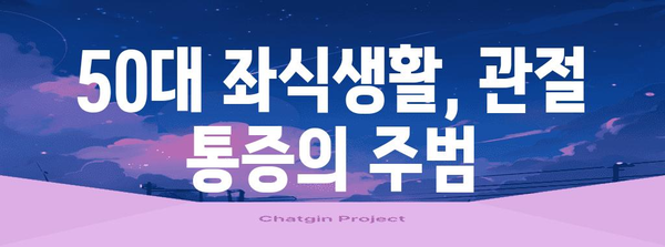 50대 관절 건강, 좌식생활이 약화시키는 것