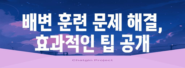 강아지 배변 훈련 | 실수 완전히 극복하는 방법