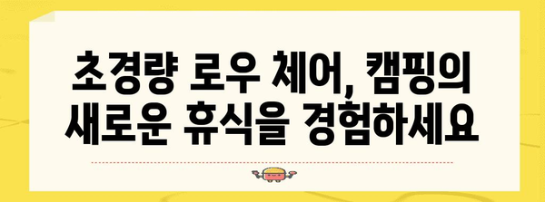 초경량 로우 체어로 즐기는 편안한 캠핑
