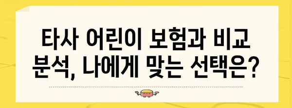 현대해상 어린이 보험 가이드 | 보장 혜택, 비교 분석까지