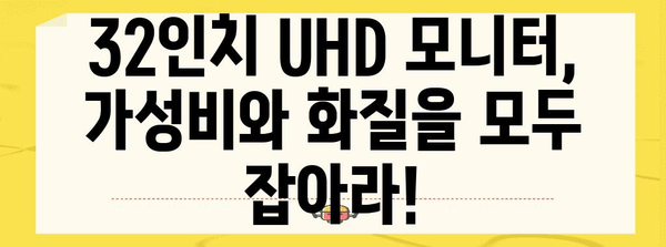 가성비부터 게임까지 | 32인치 UHD 모니터 가이드