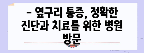 옆구리 통증 | 병원 방문이 필수적인 상황 파악