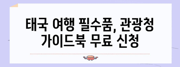 태국 매력을 탐험 | 관광청 가이드북 신청 안내