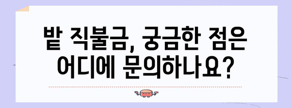 밭 직불금 신청 완벽 가이드 | 자격, 서류, 절차