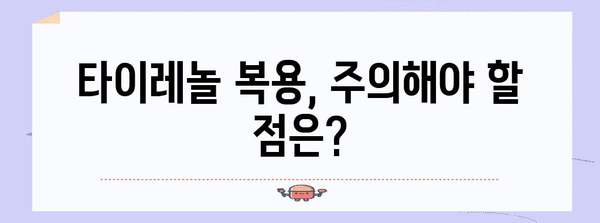 타이레놀 최대 효과 내기 | 조절법과 복용 방법 노하우