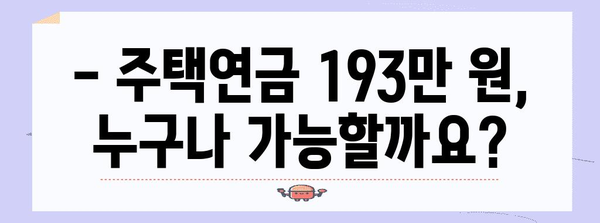 주택연금 월 193만 원 받는 방법 및 혜택