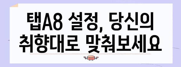 탭A8을 마스터하자 | 설정부터 활용까지 완벽 가이드