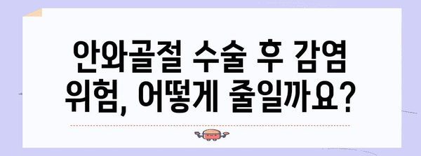 안와골절 수술 후 감염 예방 가이드 | 안전한 수술적 해결책