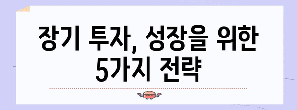 장기 주식 투자 | 수익력 향상을 위한 전략 5가지