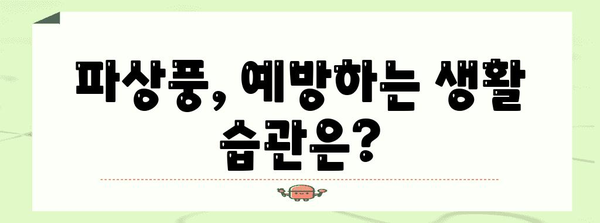 파상풍으로부터 안전 지키는 필수 백신, 꼭 알아야 할 것