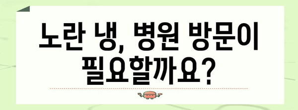 노란 냉의 원인과 대처법 | 임산부와 생리 전 주의 사항