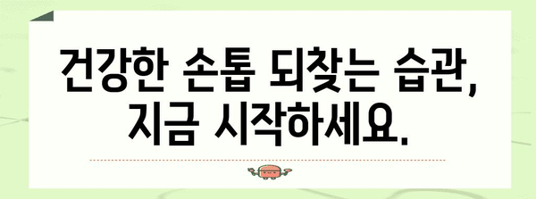 손톱 건강 회복 | 파임 손톱 케어의 교육적 접근법