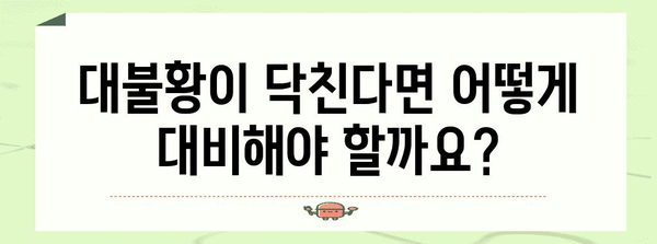 대불황 대비 가이드 | 위험자산에서 안전자산으로 전환