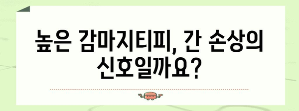간 손상 지표 | 감마지티피 수치 분석