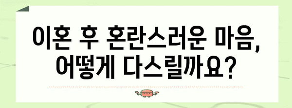 이혼 후 다시 삶을 꾸리는 방법 | 성남 이혼 전문 변호사의 조언