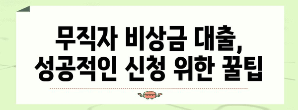 무직자 비상금 대출 신청 완벽 가이드 | 신용대출로 재정적 안정 확보하기