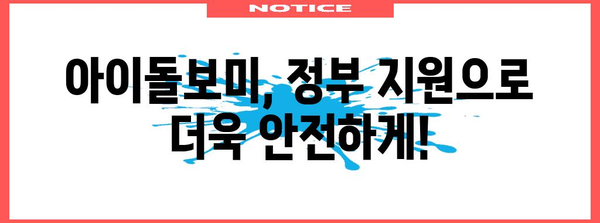 아이돌보미 정부 지원 완벽 정리