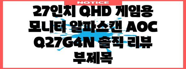 27인치 QHD 게임용 모니터 알파스캔 AOC Q27G4N 솔직 리뷰