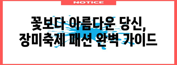 조선대 장미축제 패션 가이드 | 빼놓을 수 없는 2024 화려한 룩