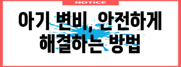 아기 변비 완화 약물 | 안전하고 효과적인 선택
